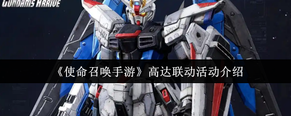 《使命召唤手游》高达联动活动介绍