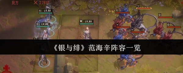 《银与绯》范海辛阵容一览