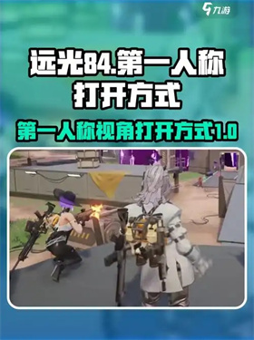 远光84怎么切换第一人称