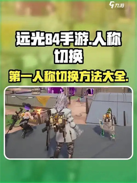 远光84怎么切换第一人称