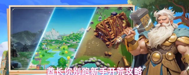 酋长你别跑新手开荒攻略