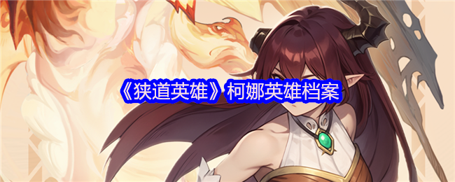 《狭道英雄》柯娜英雄档案