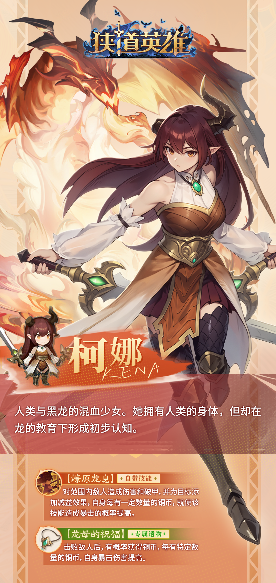 《狭道英雄》柯娜英雄档案