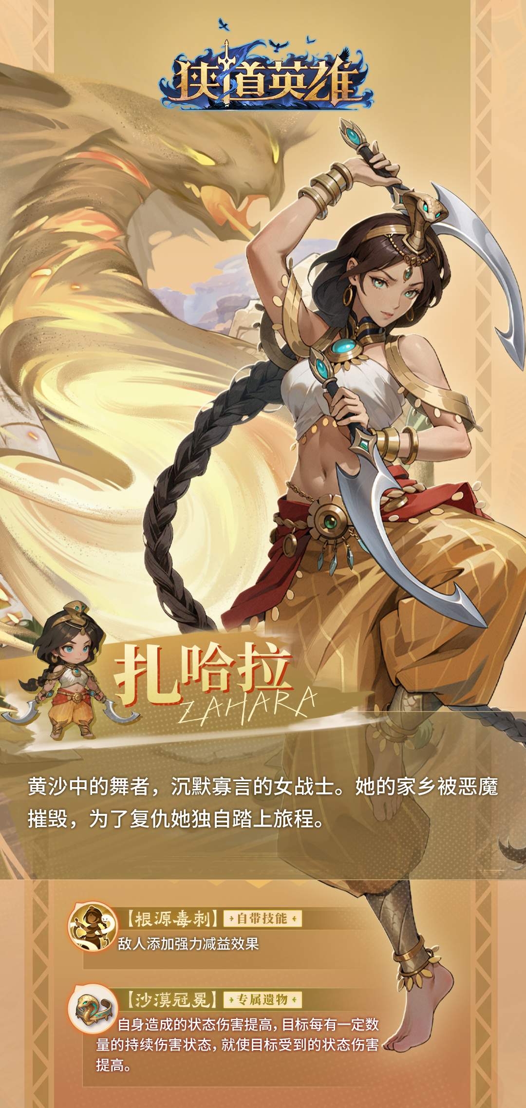 《狭道英雄》扎哈拉英雄档案