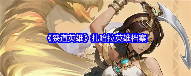 《狭道英雄》扎哈拉英雄档案