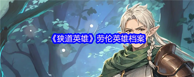 《狭道英雄》劳伦英雄档案