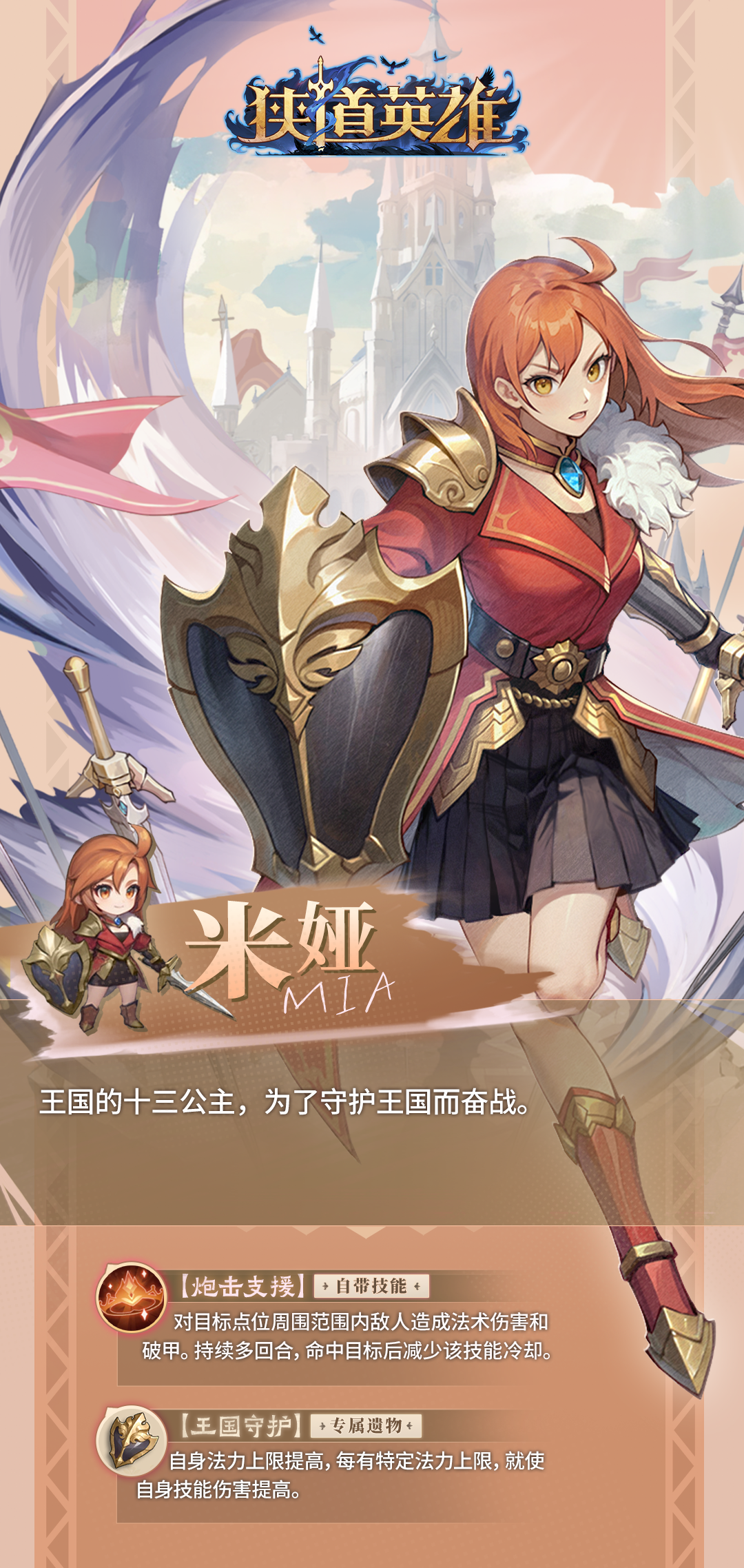 《狭道英雄》米娅英雄档案