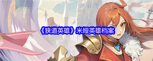 《狭道英雄》米娅英雄档案