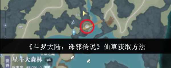 《斗罗大陆:诛邪传说》仙草获取方法