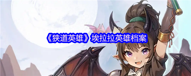 《狭道英雄》埃拉拉英雄档案