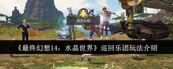 《最终幻想14:水晶世界》巡回乐团玩法介绍