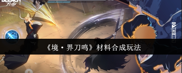 《境·界刀鸣》材料合成玩法