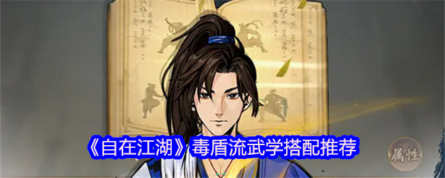 《自在江湖》毒盾流武学搭配推荐
