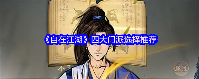 《自在江湖》四大门派选择推荐