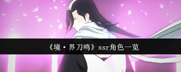 《境·界刀鸣》ssr角色一览