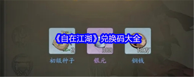 《自在江湖》兑换码大全