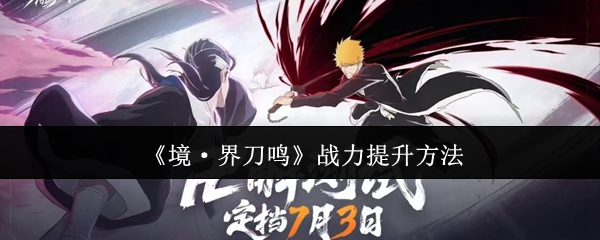《境·界刀鸣》战力提升方法