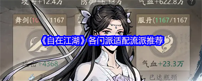 《自在江湖》各门派适配流派推荐