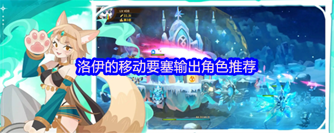 洛伊的移动要塞输出角色推荐