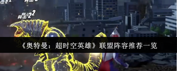 《奥特曼:超时空英雄》联盟阵容推荐一览