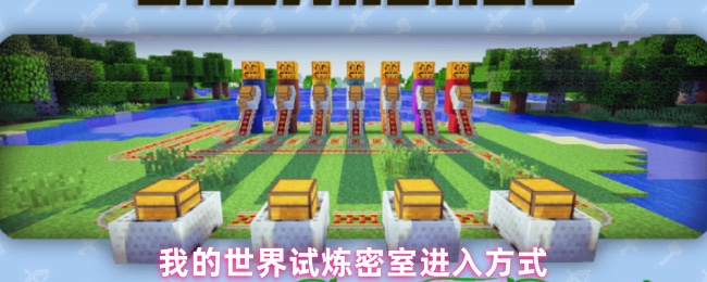 我的世界试炼密室进入方式
