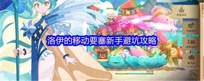 洛伊的移动要塞新手避坑攻略