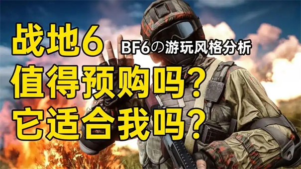 战地6值得预购吗