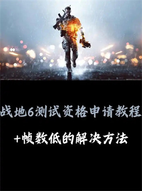战地6测试资格怎么用