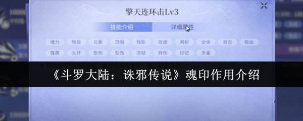 《斗罗大陆:诛邪传说》魂印作用介绍