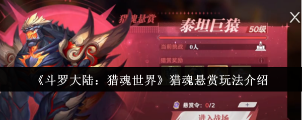《斗罗大陆:猎魂世界》猎魂悬赏玩法介绍