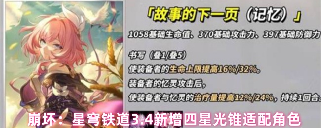 崩坏:星穹铁道3.4新增四星光锥适配角色