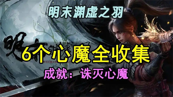明末渊虚之羽心魔怎么消除