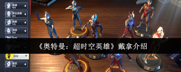 《奥特曼:超时空英雄》戴拿介绍