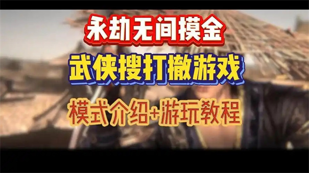 永劫无间摸金模式怎么玩
