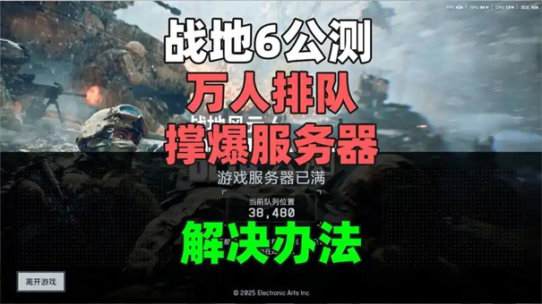 战地风云6排队解决办法