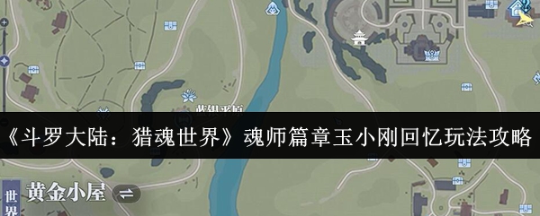 《斗罗大陆:猎魂世界》魂师篇章玉小刚回忆玩法攻略