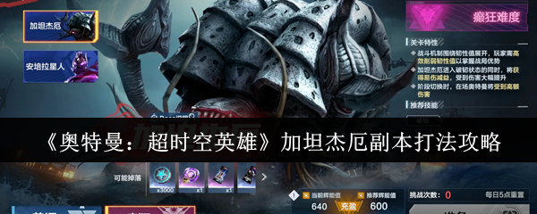 《奥特曼:超时空英雄》加坦杰厄副本打法攻略