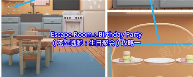 Escape Room:Birthday Party(密室逃脱:生日聚会)攻略一