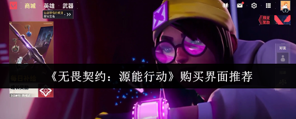 《无畏契约:源能行动》购买界面推荐