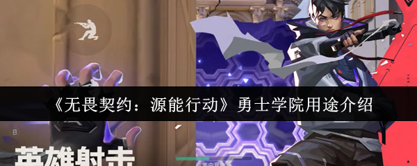 《无畏契约:源能行动》勇士学院用途介绍
