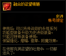 DNF融合的欲望精髓功能详解：装备升级机制说明
