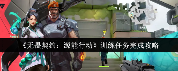 《无畏契约:源能行动》训练任务完成攻略