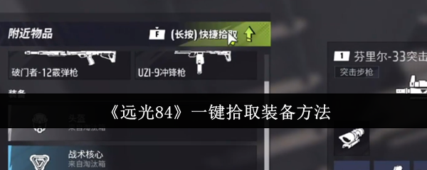 《远光84》一键拾取装备方法