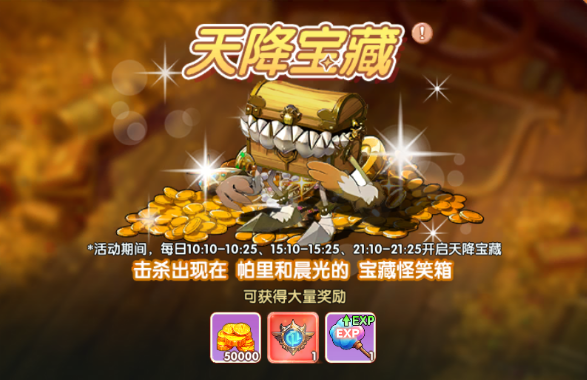 《飞飞重逢》天降宝藏玩法及宝藏刷新点分享