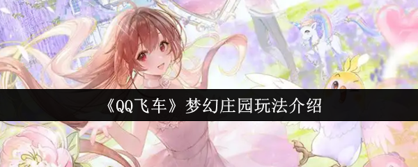 《QQ飞车》梦幻庄园玩法介绍