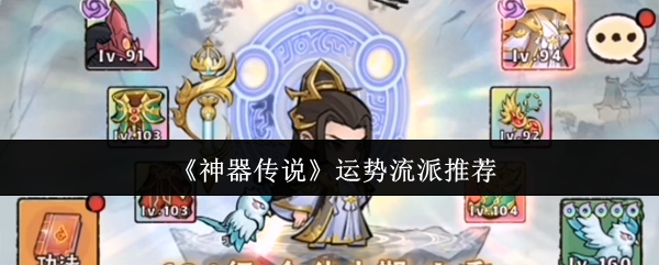 《神器传说》运势流派推荐