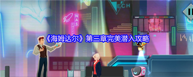 《海姆达尔》第三章完美潜入攻略