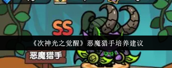 《次神光之觉醒》恶魔猎手培养建议
