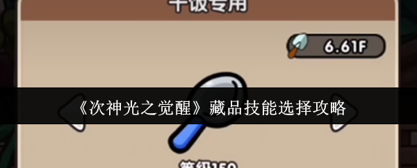 《次神光之觉醒》藏品技能选择攻略