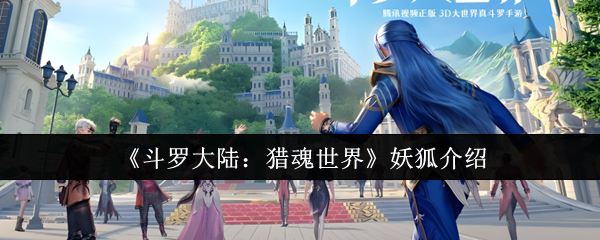 《斗罗大陆:猎魂世界》妖狐介绍